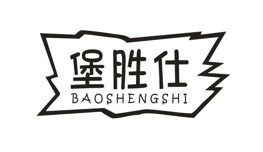 堡胜仕
