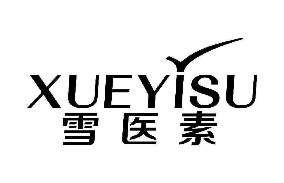 雪医素