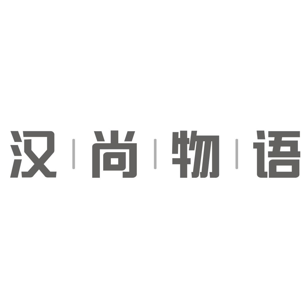 汉尚物语