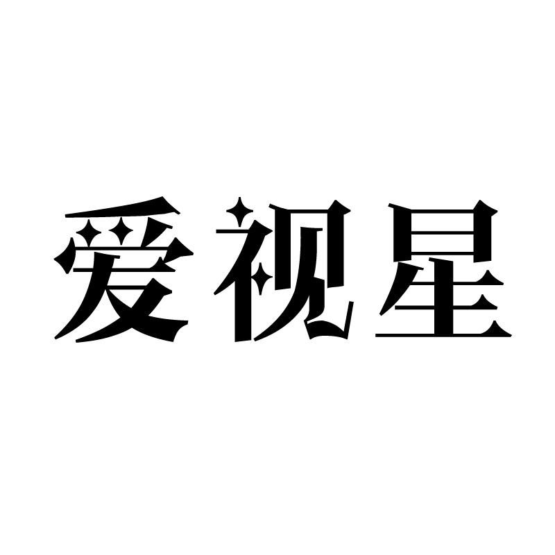 爱视星