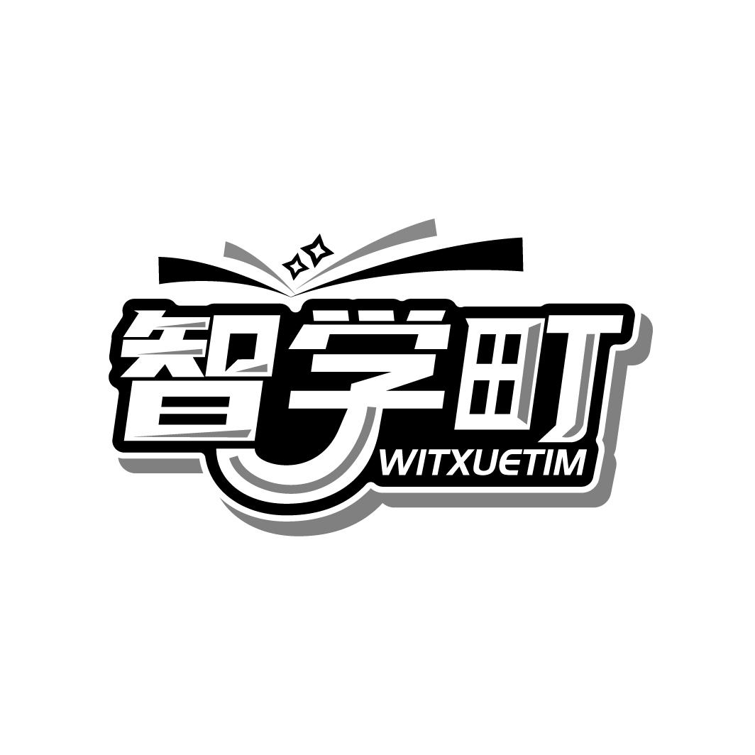 智学町 WITXUETIM