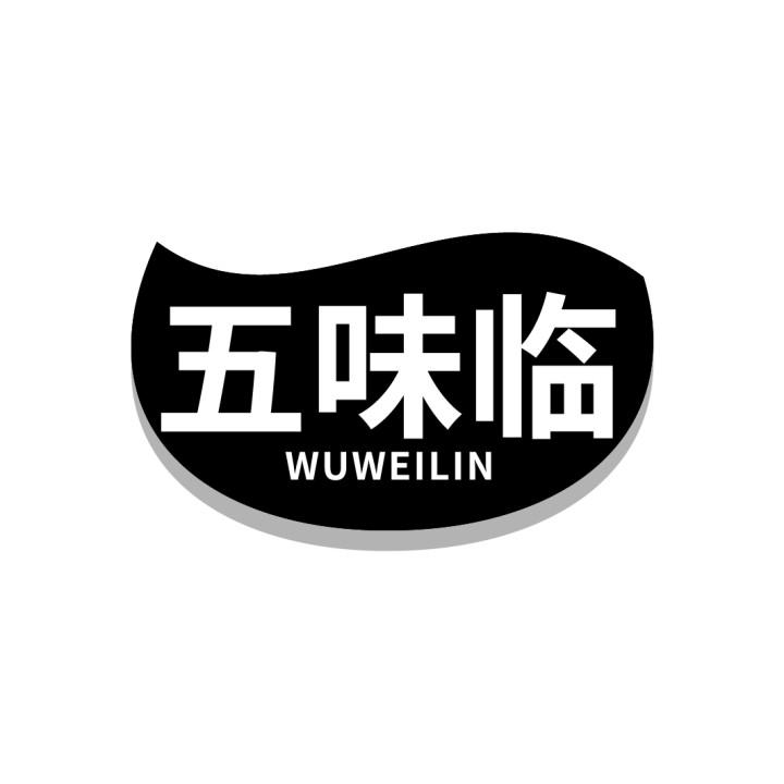 五味临