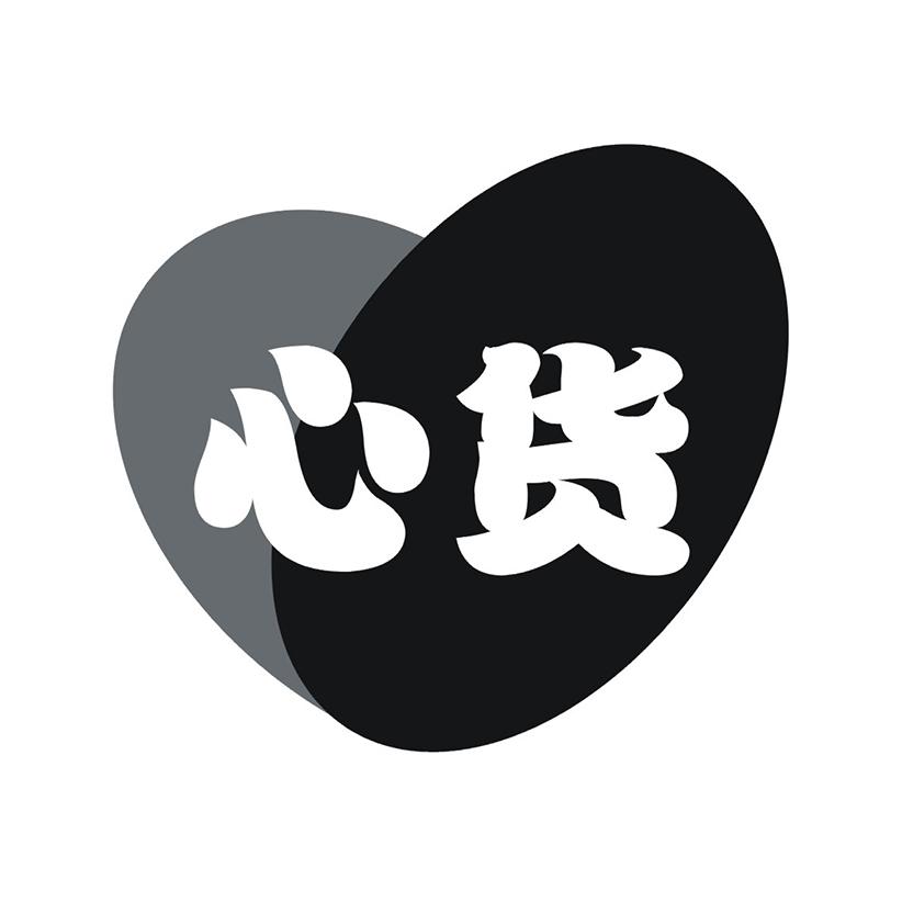 心货