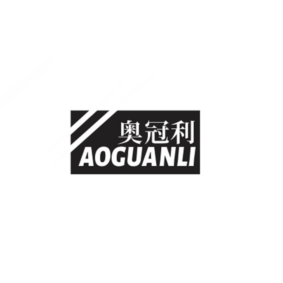 奥冠利
AOGUANLI