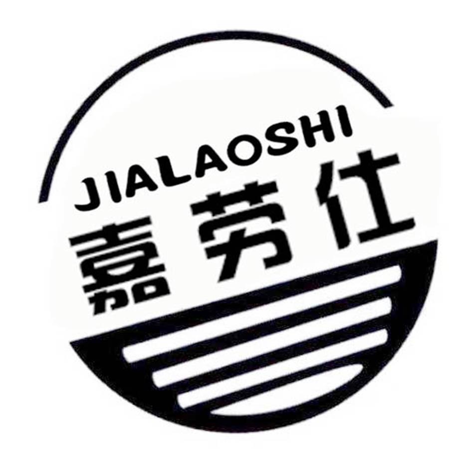  嘉劳仕
JIALAOSHI