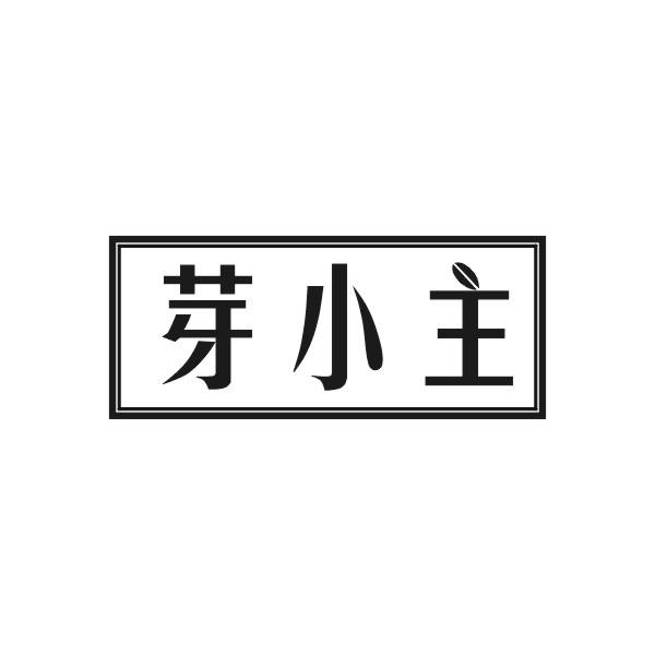 芽小主