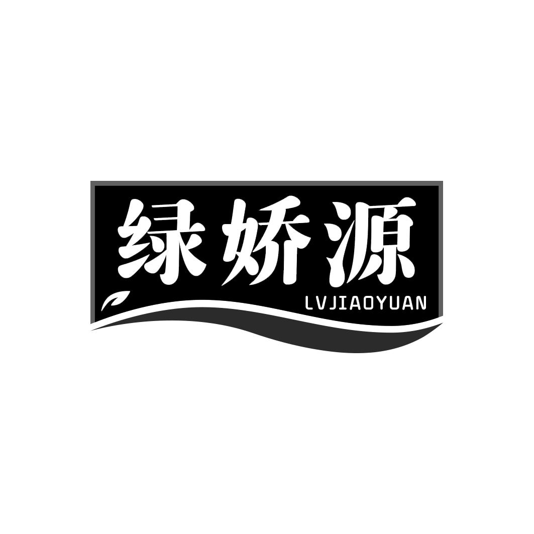绿娇源  LVJIAOYUAN