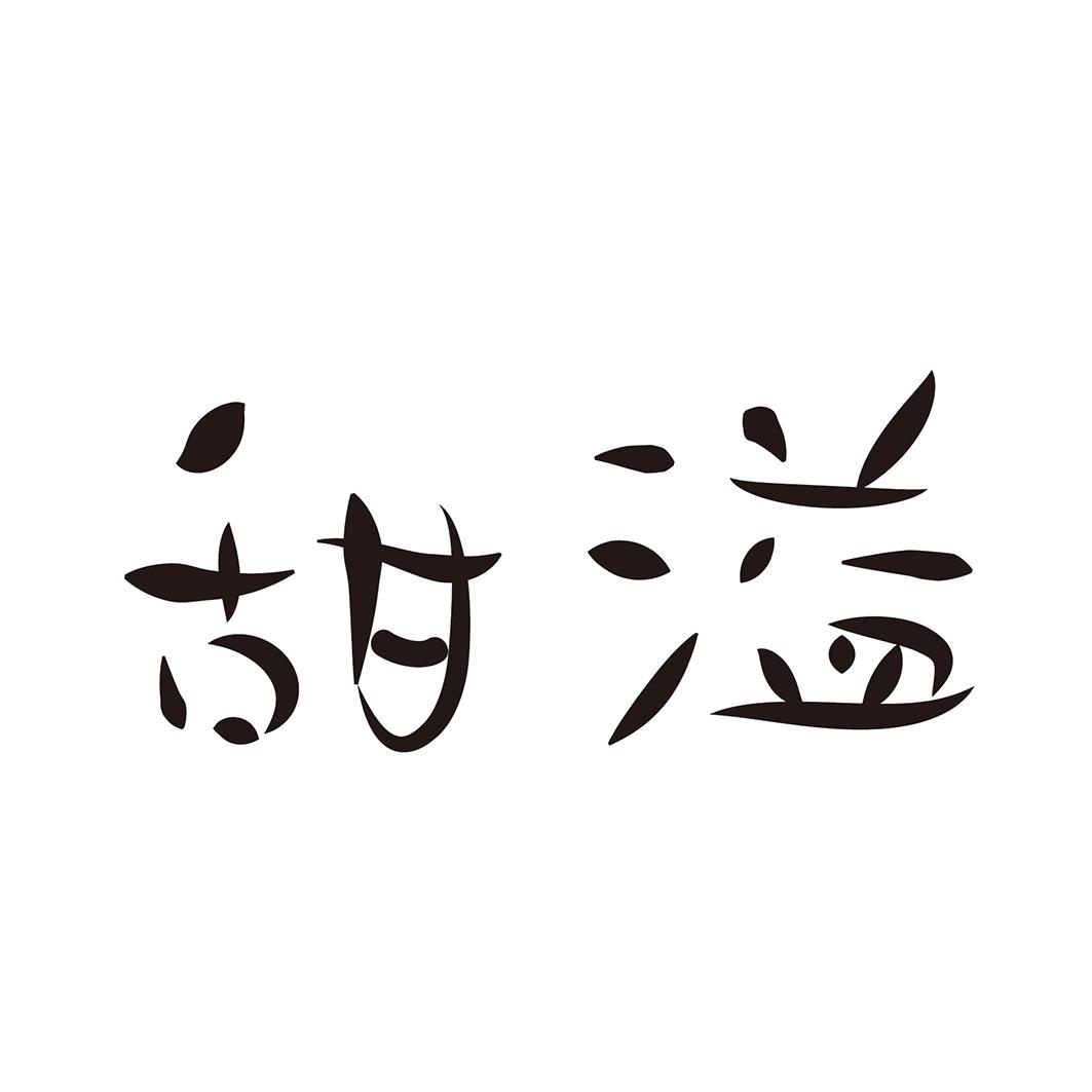 甜溢