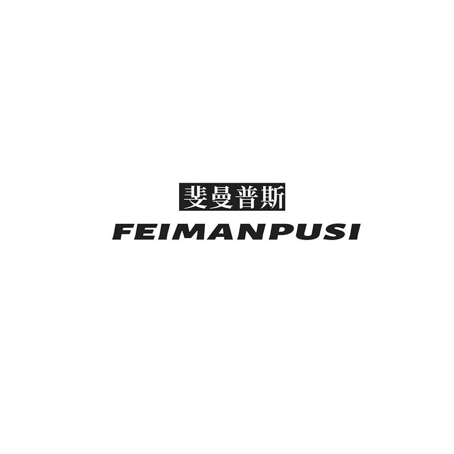 斐曼普斯
FEIMANPUSI