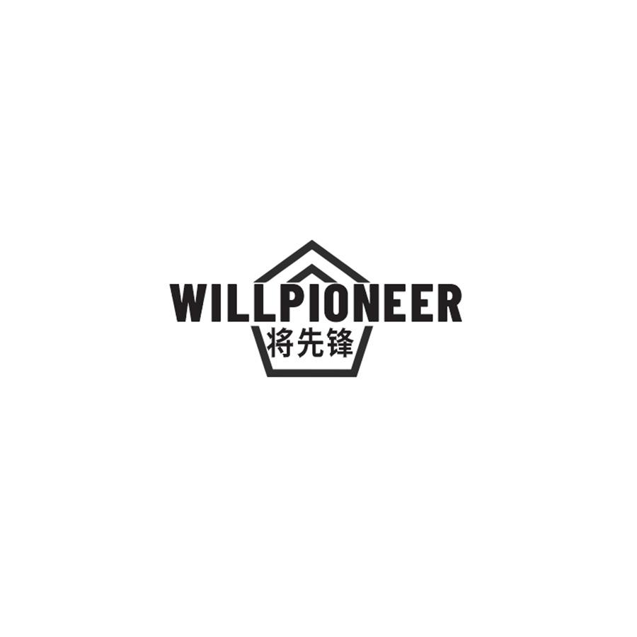 将先锋 WILLPIONEER