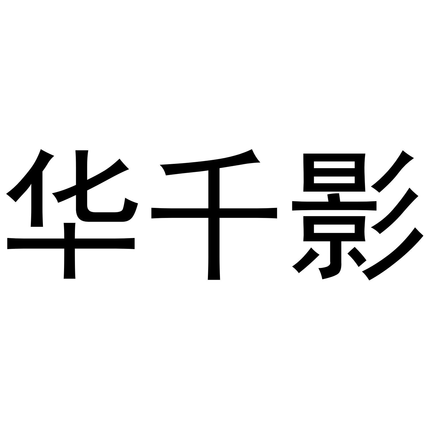 华千影