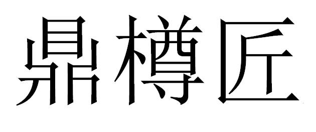 鼎樽匠