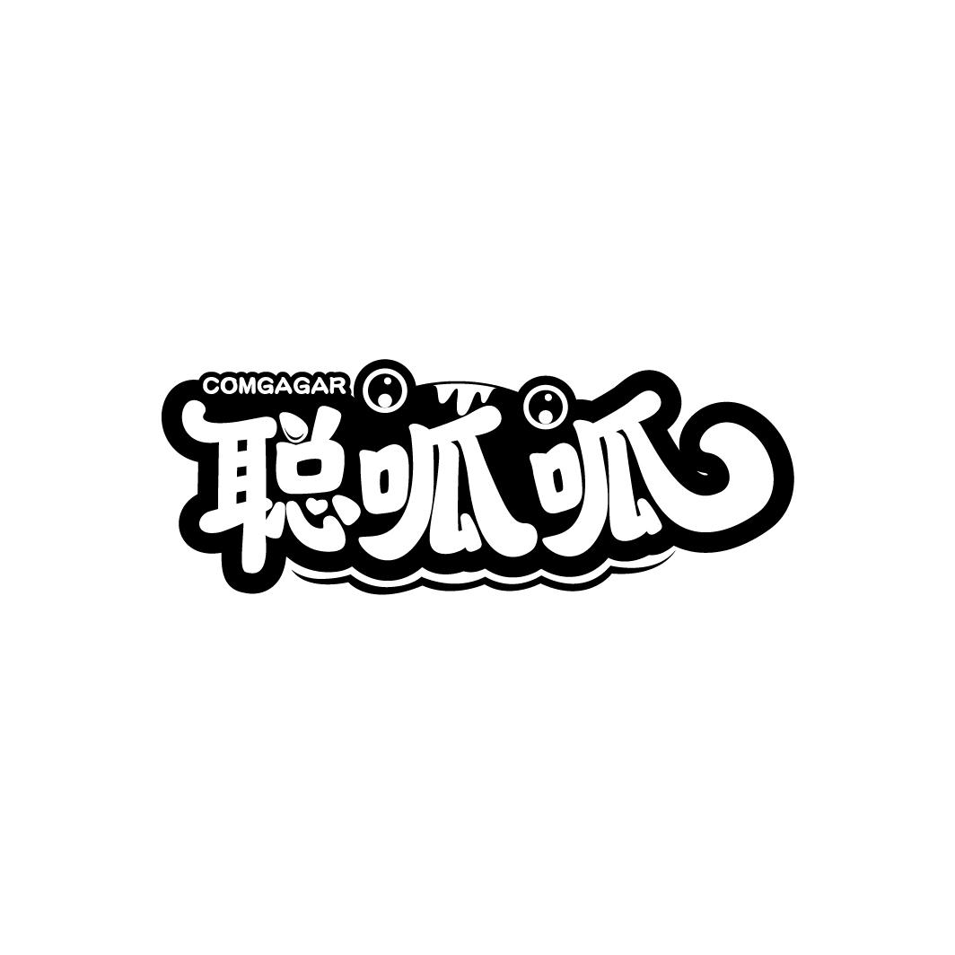 聪呱呱
COMGAGAR