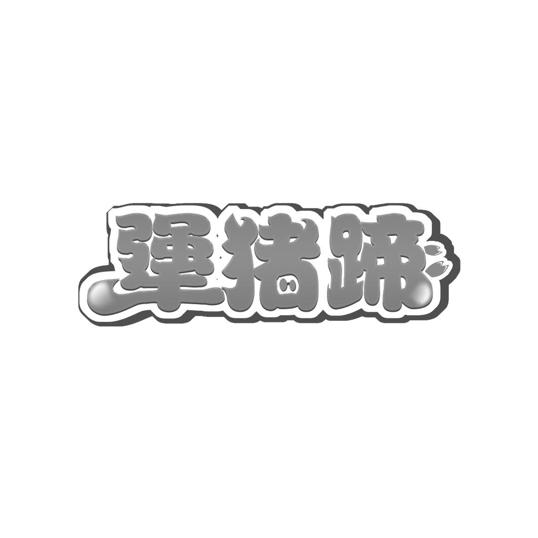 犟猪蹄