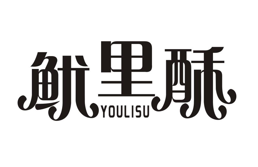 鱿里酥