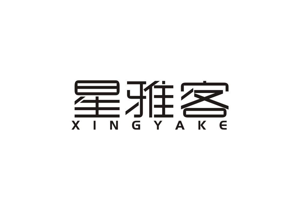 星雅客