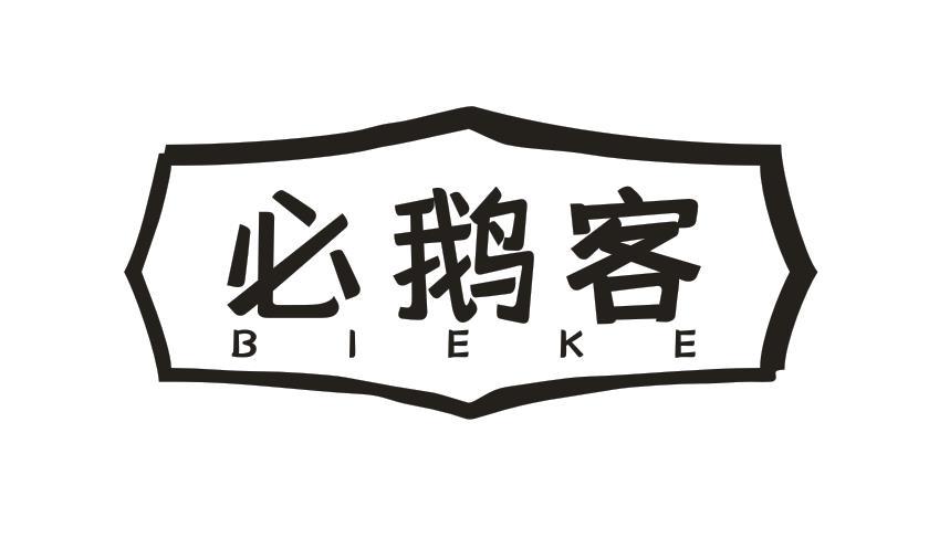 必鹅客