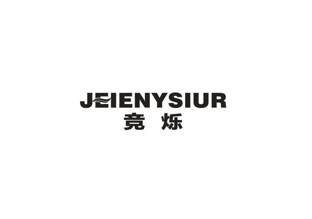 竞烁