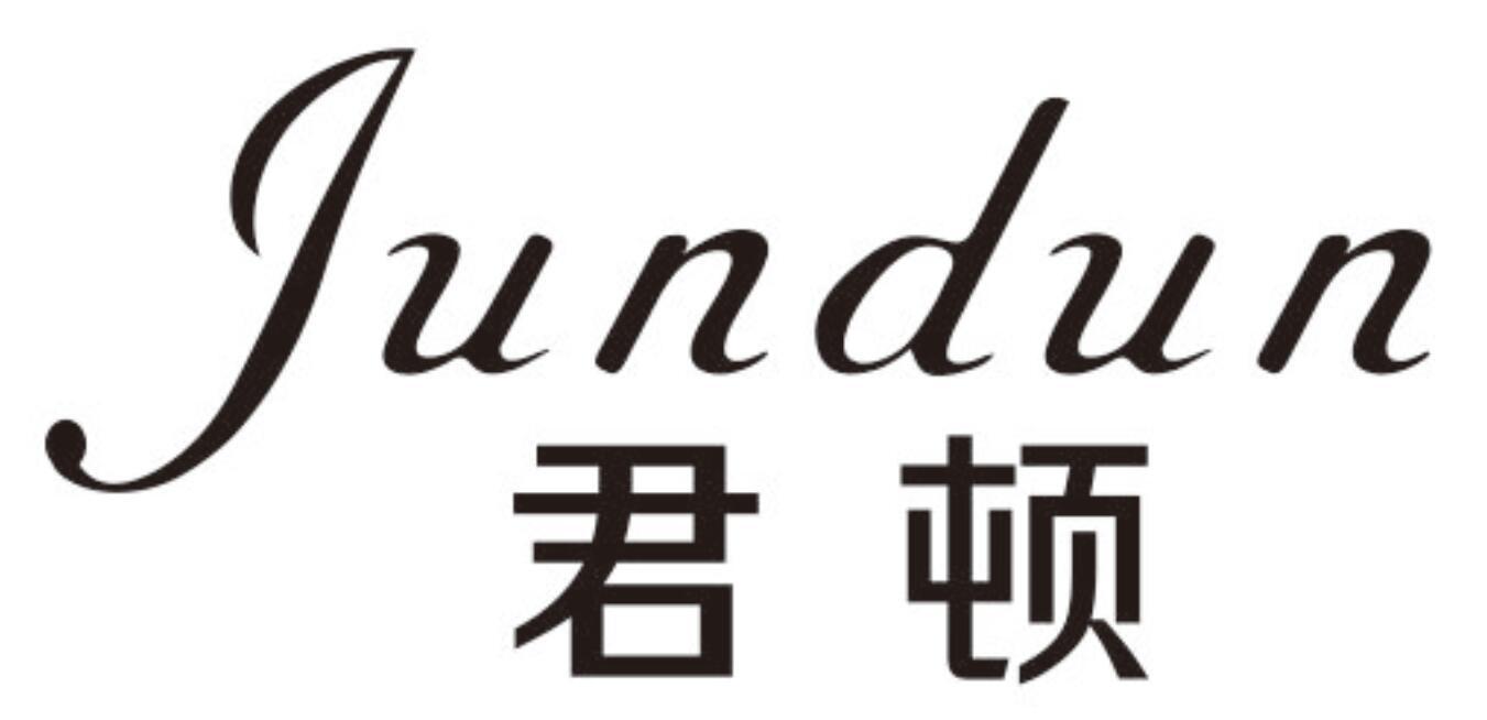 君顿jundun