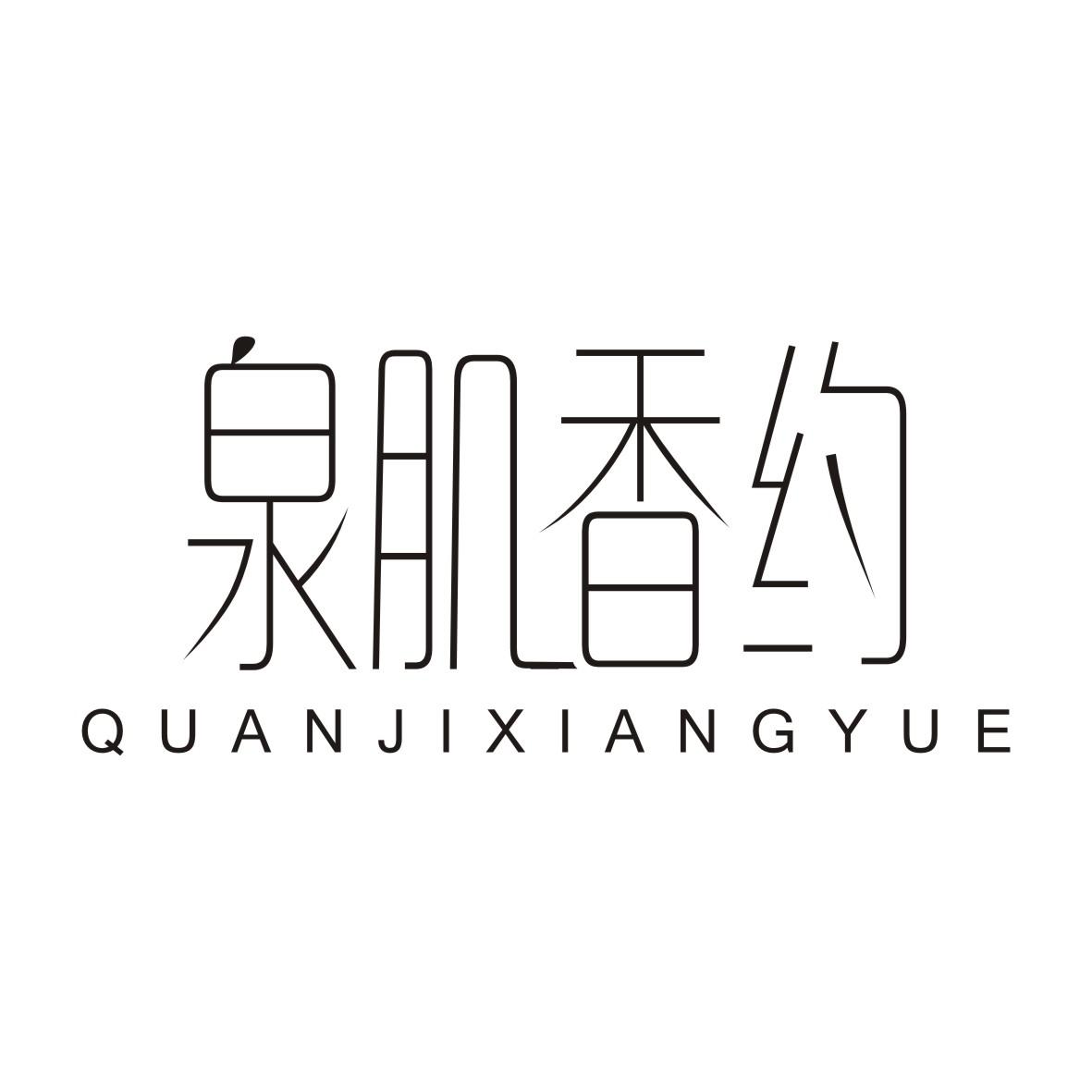 泉肌香约QUANJIXIANGYUE
