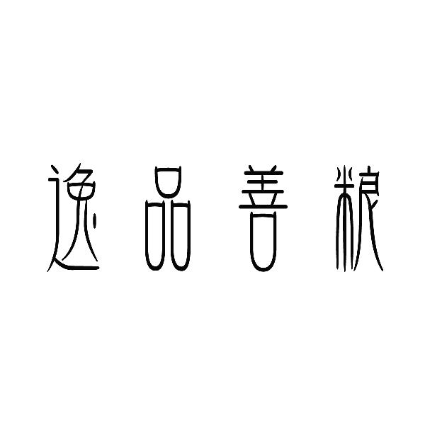 逸品善粮