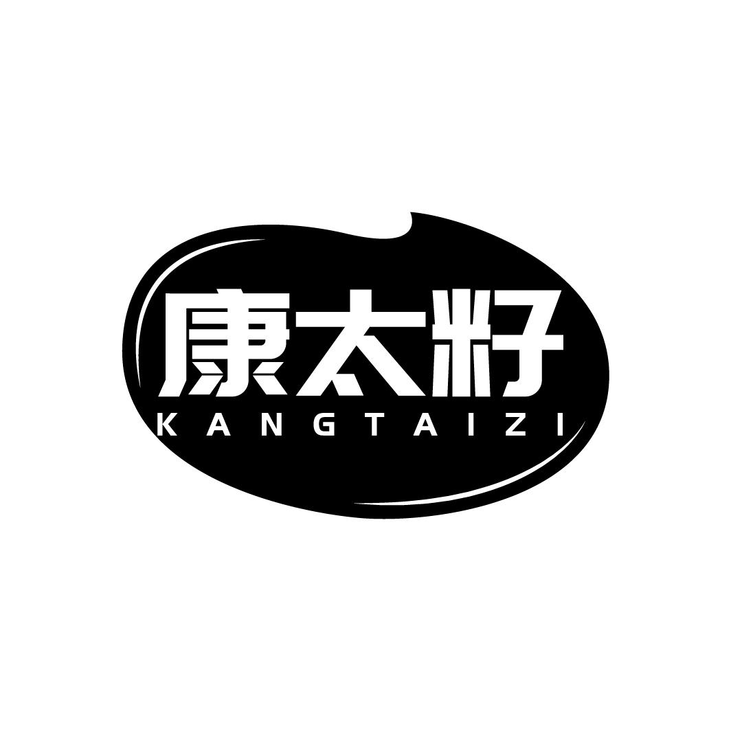 康太籽