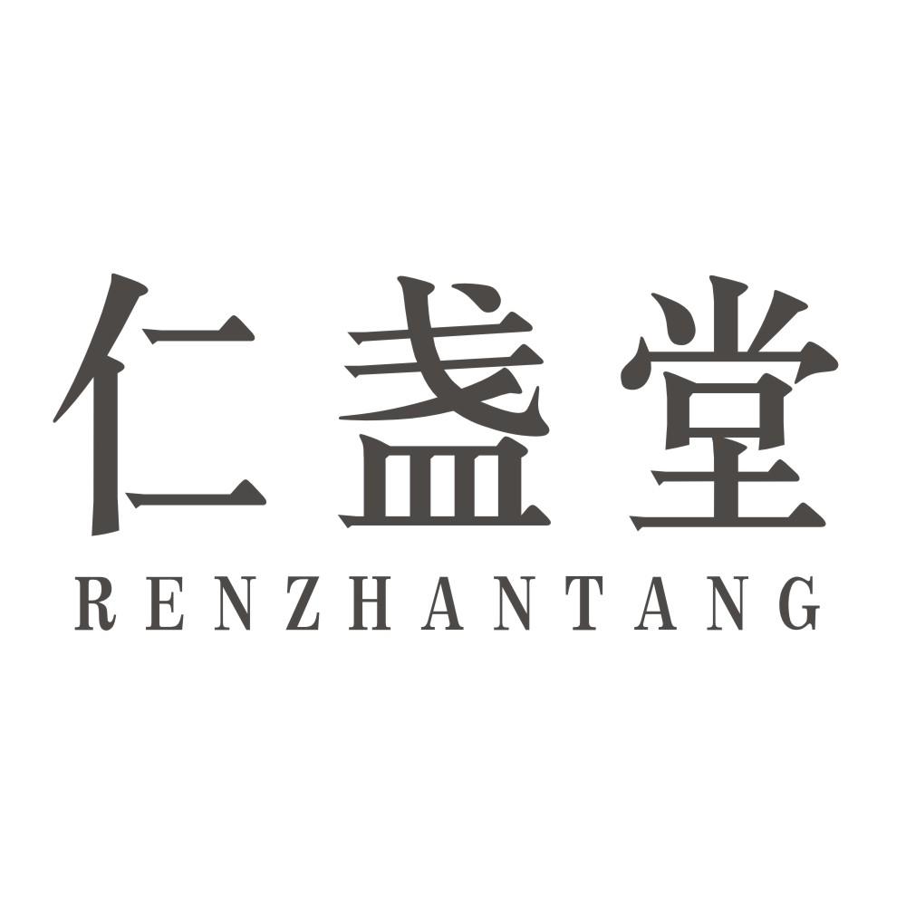 仁盏堂