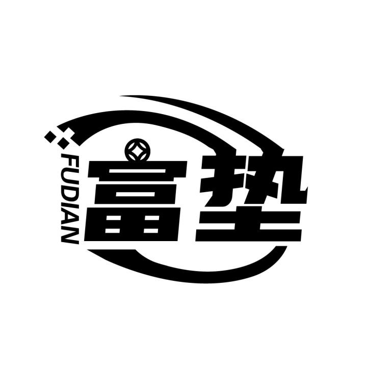 富垫
FUDIAN