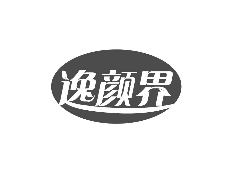 逸颜界