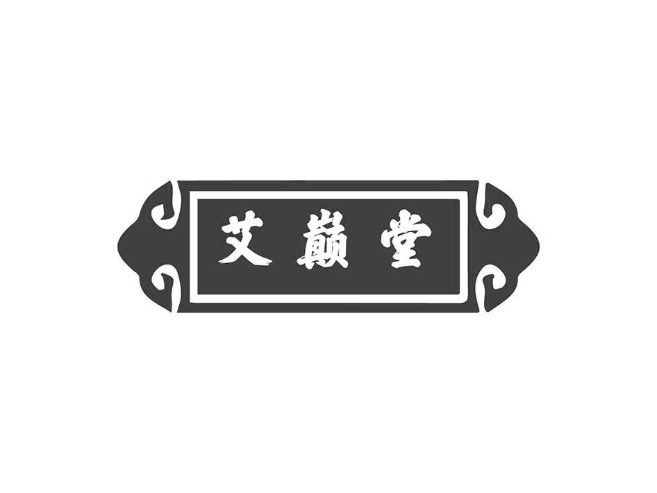 艾巅堂
