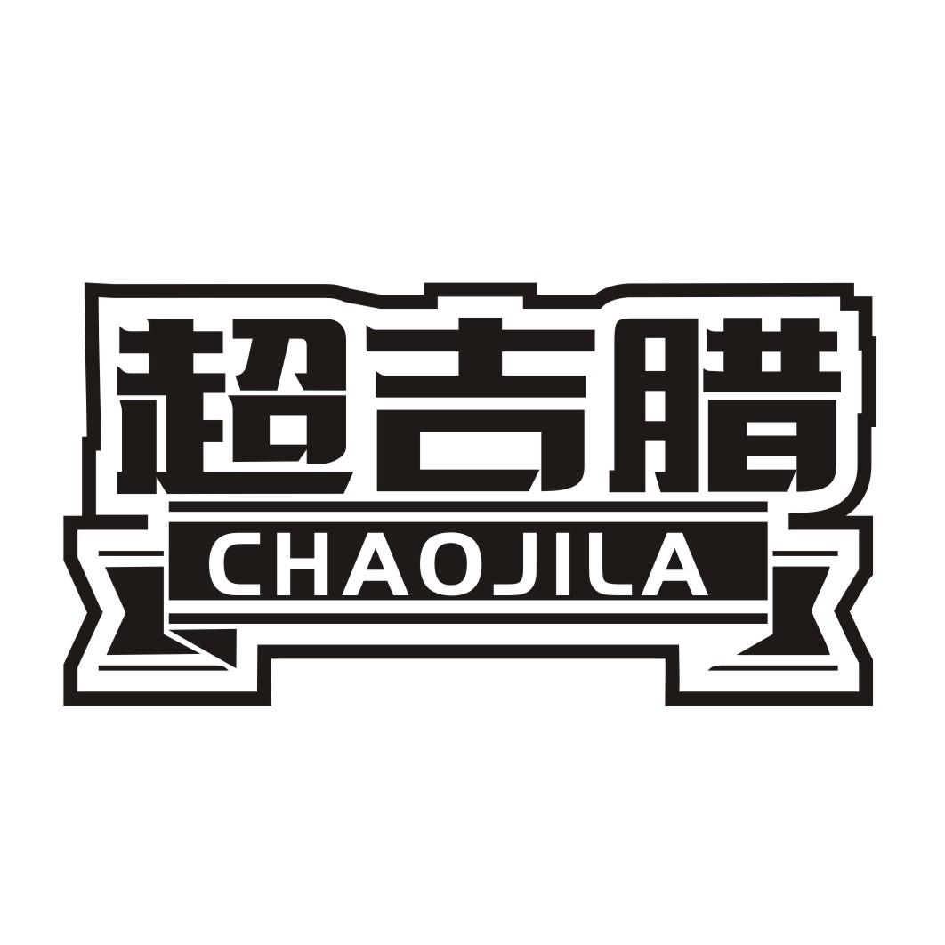 超吉腊