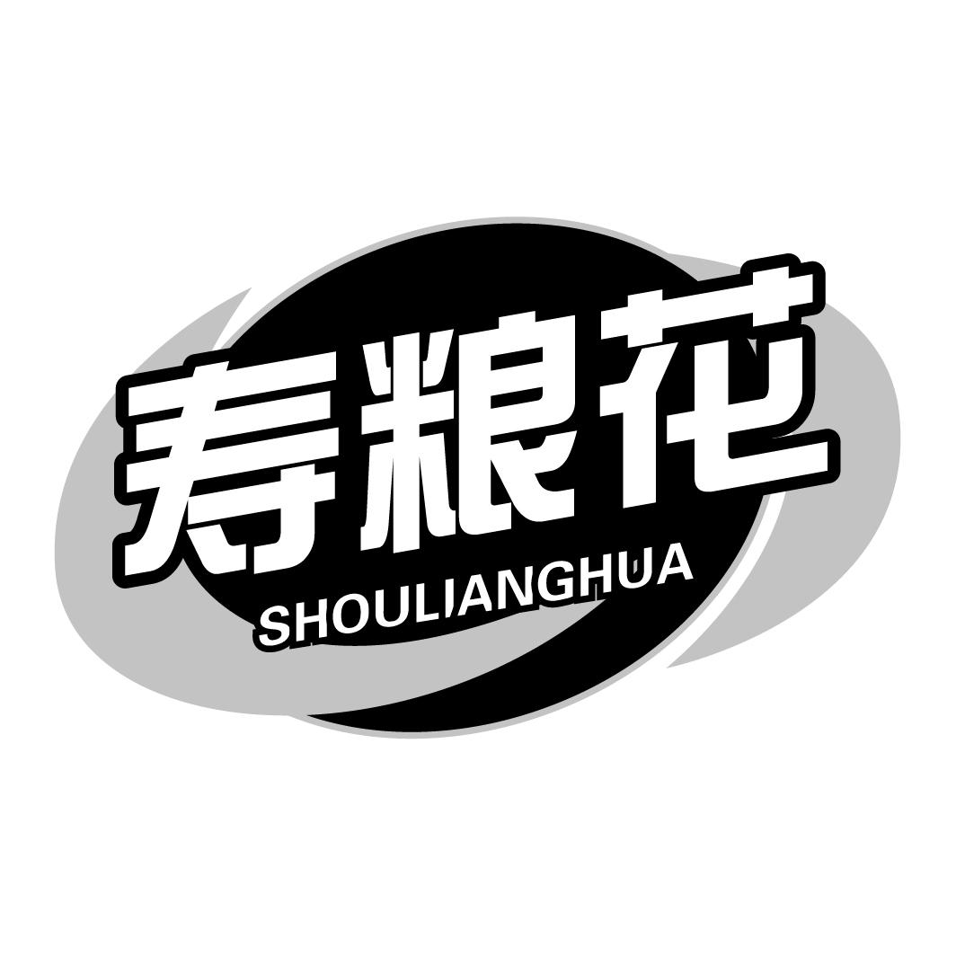 寿粮花SHOULIANGHUA