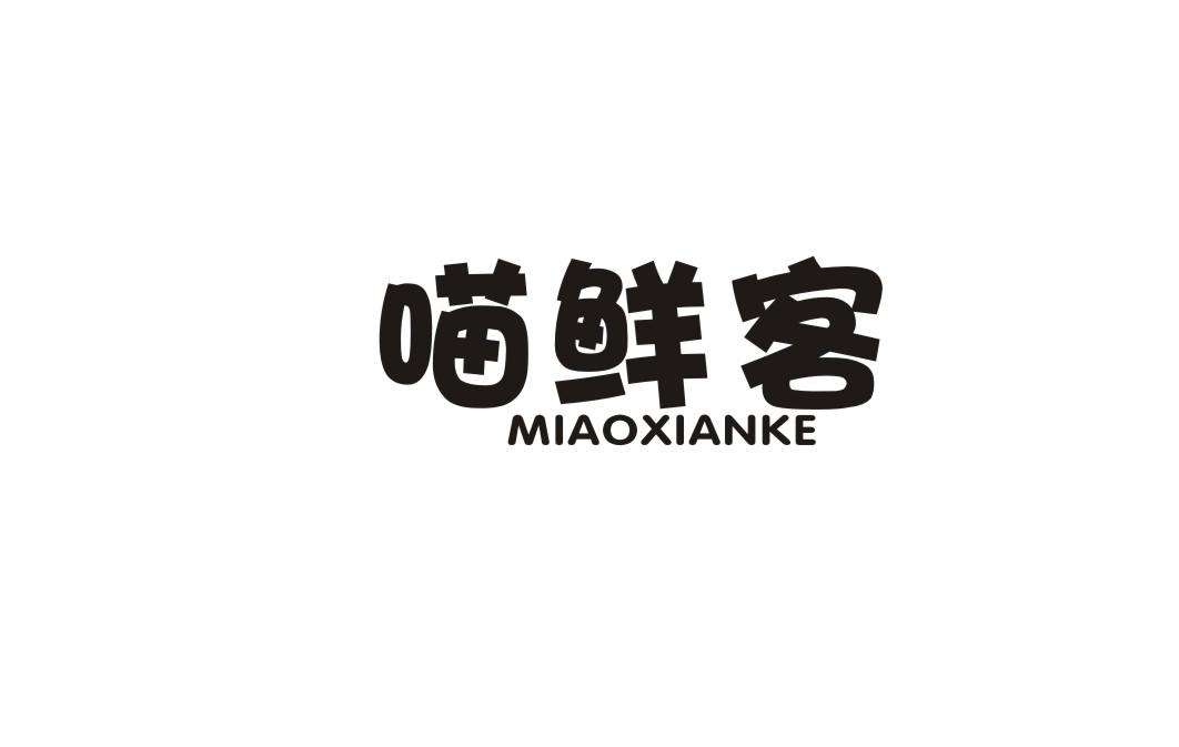 喵鲜客