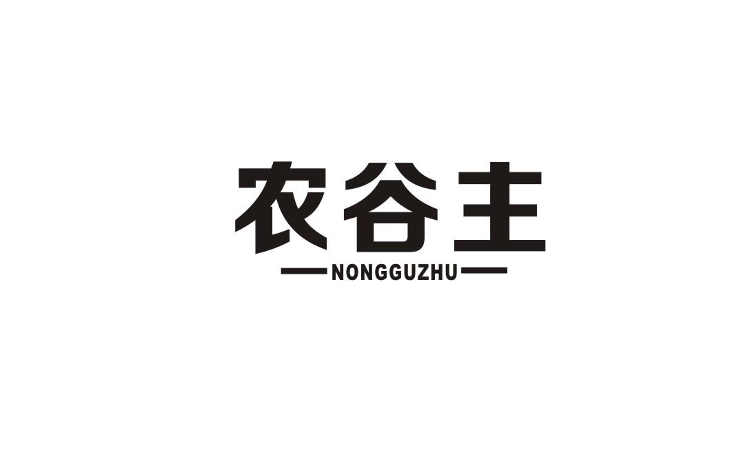 农谷主
