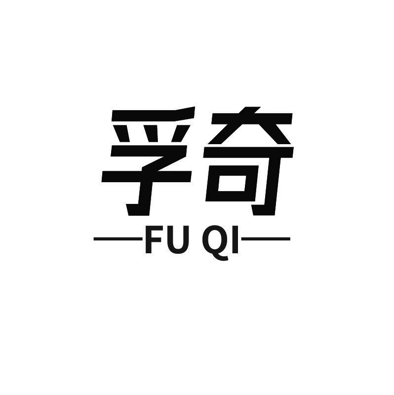 孚奇+拼音