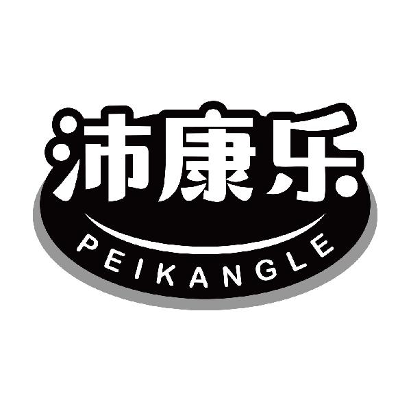 沛康乐
peikangle