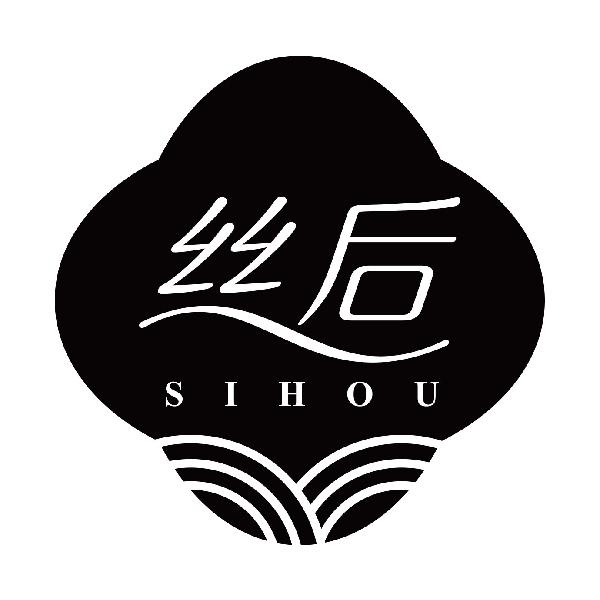 丝后