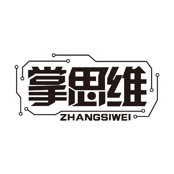 掌思维ZHANGSIWEI