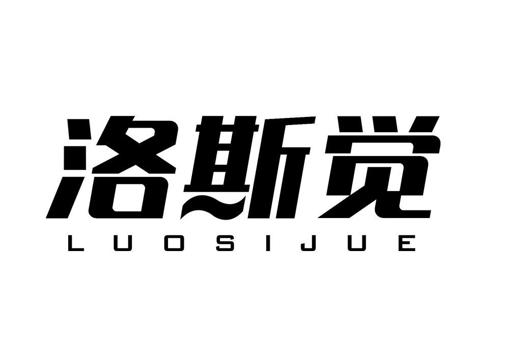 洛斯觉