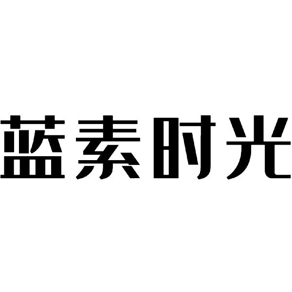 蓝素时光