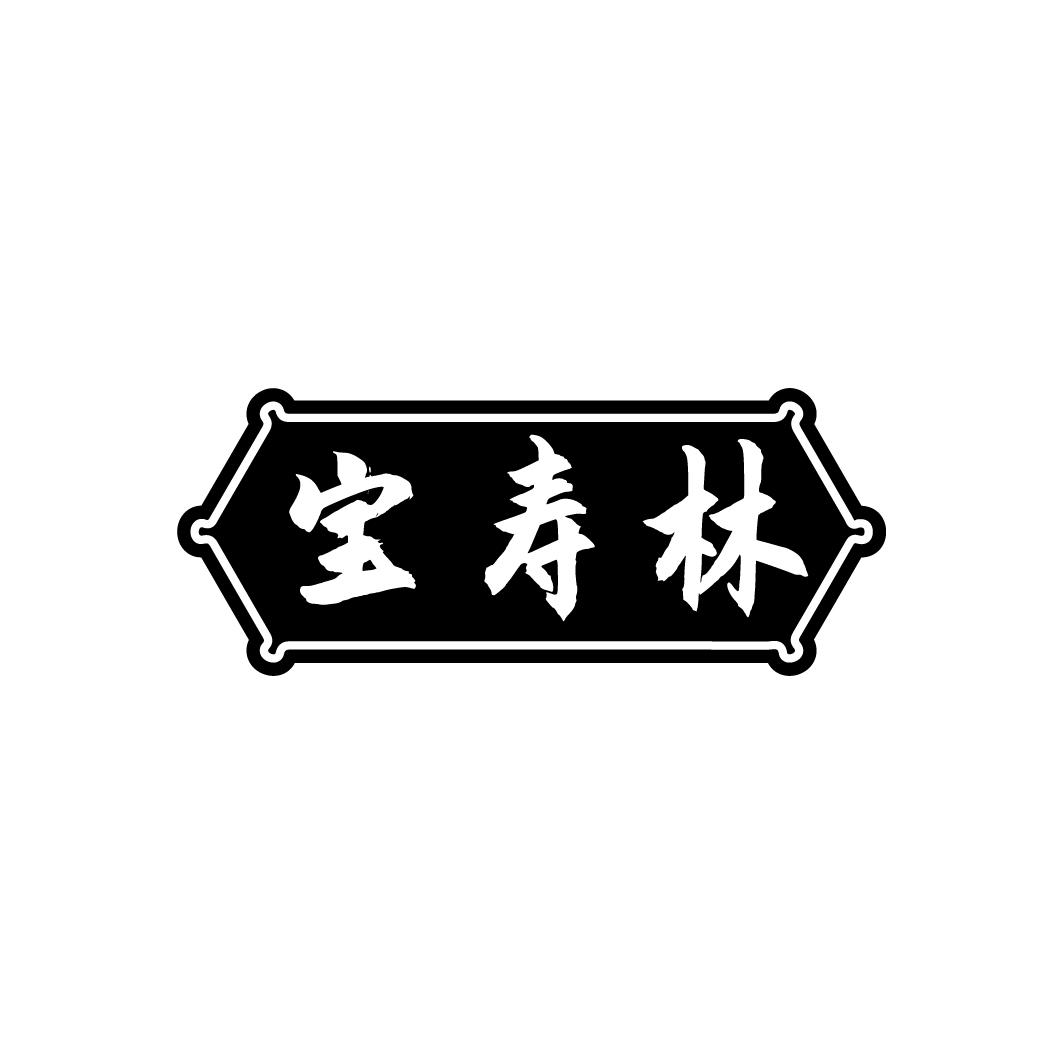 宝寿林
