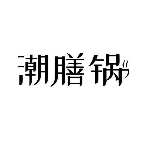 潮膳锅