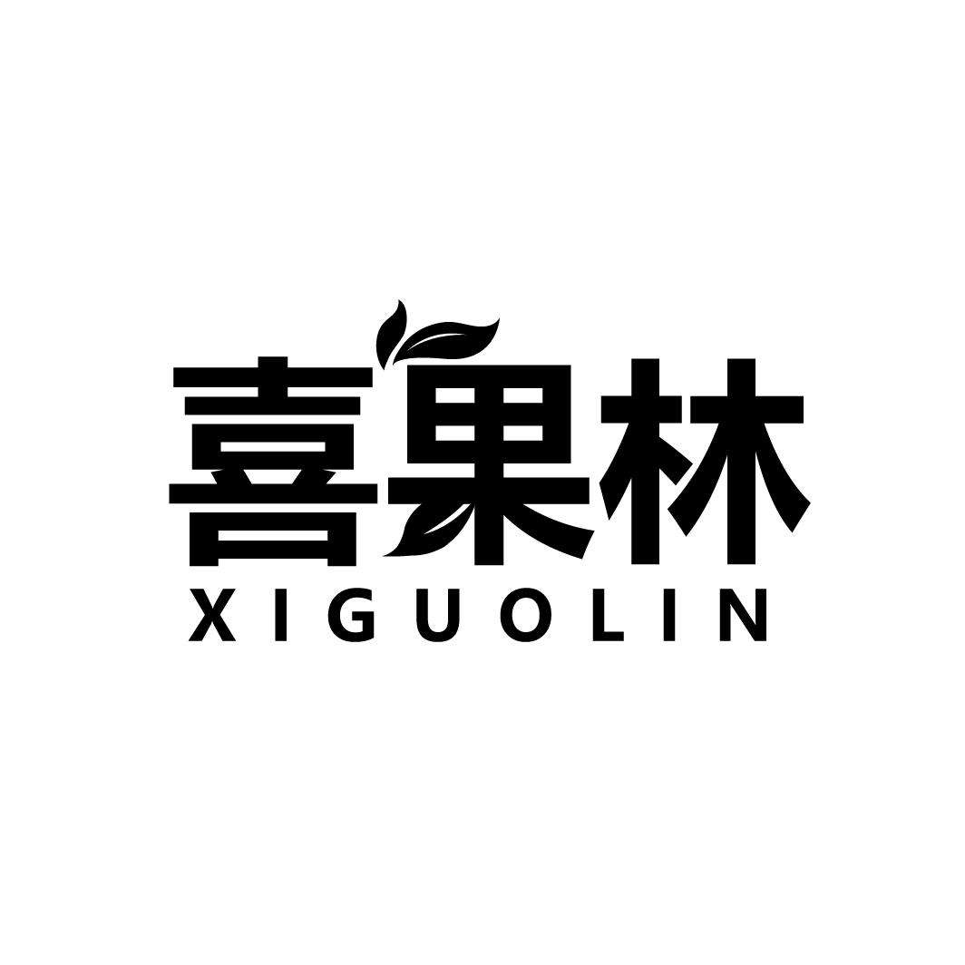 喜果林
XIGUOLIN