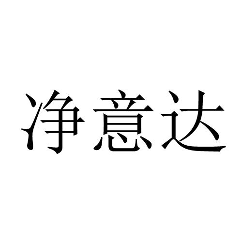 净意达