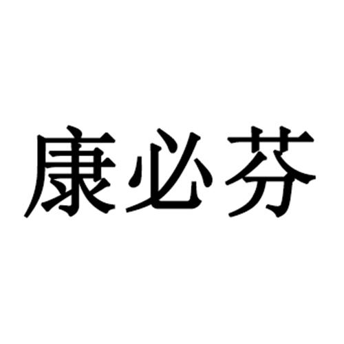 康必芬