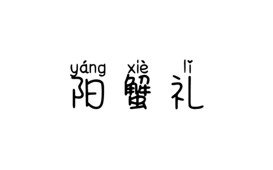 阳蟹礼