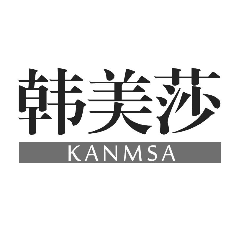 韩美莎 KANMSA