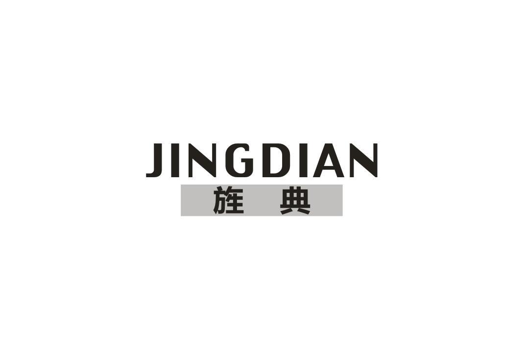 旌典