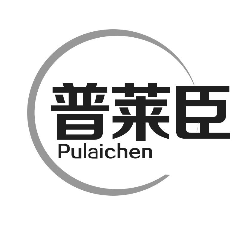 普莱臣