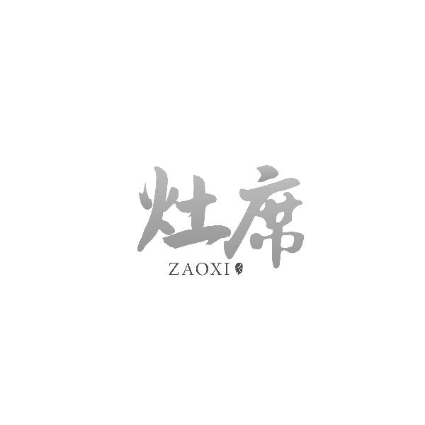 灶席ZAOXI